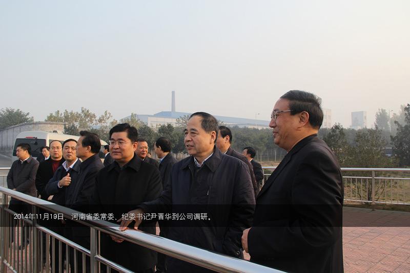 2014年，時任河南省常委尹晉華到公司調研