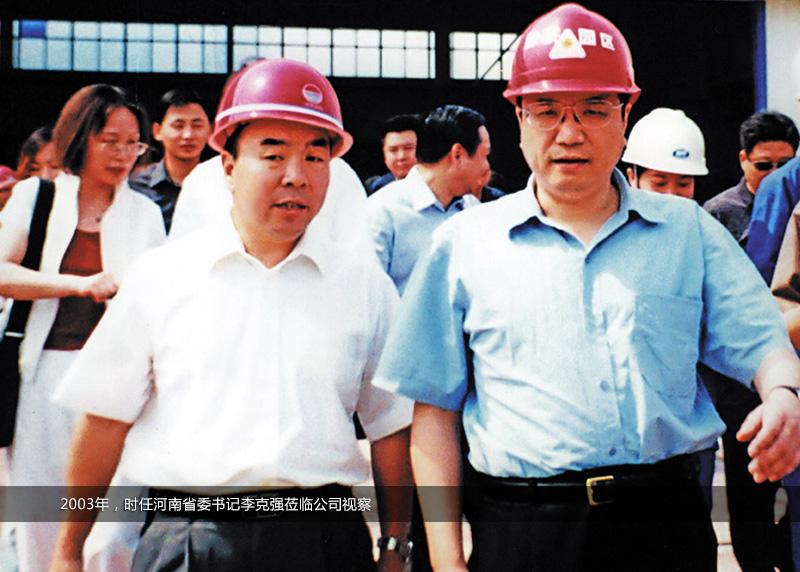 2003年，時任河南省委書記李克強蒞臨公司視察